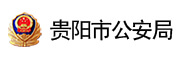贵阳市公安局