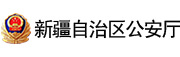新疆维吾尔自治区公安厅