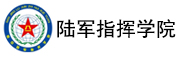 中国人民解放军陆军指挥学院